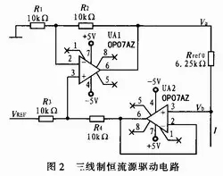 如何設(shè)計三線制恒流源驅(qū)動電路